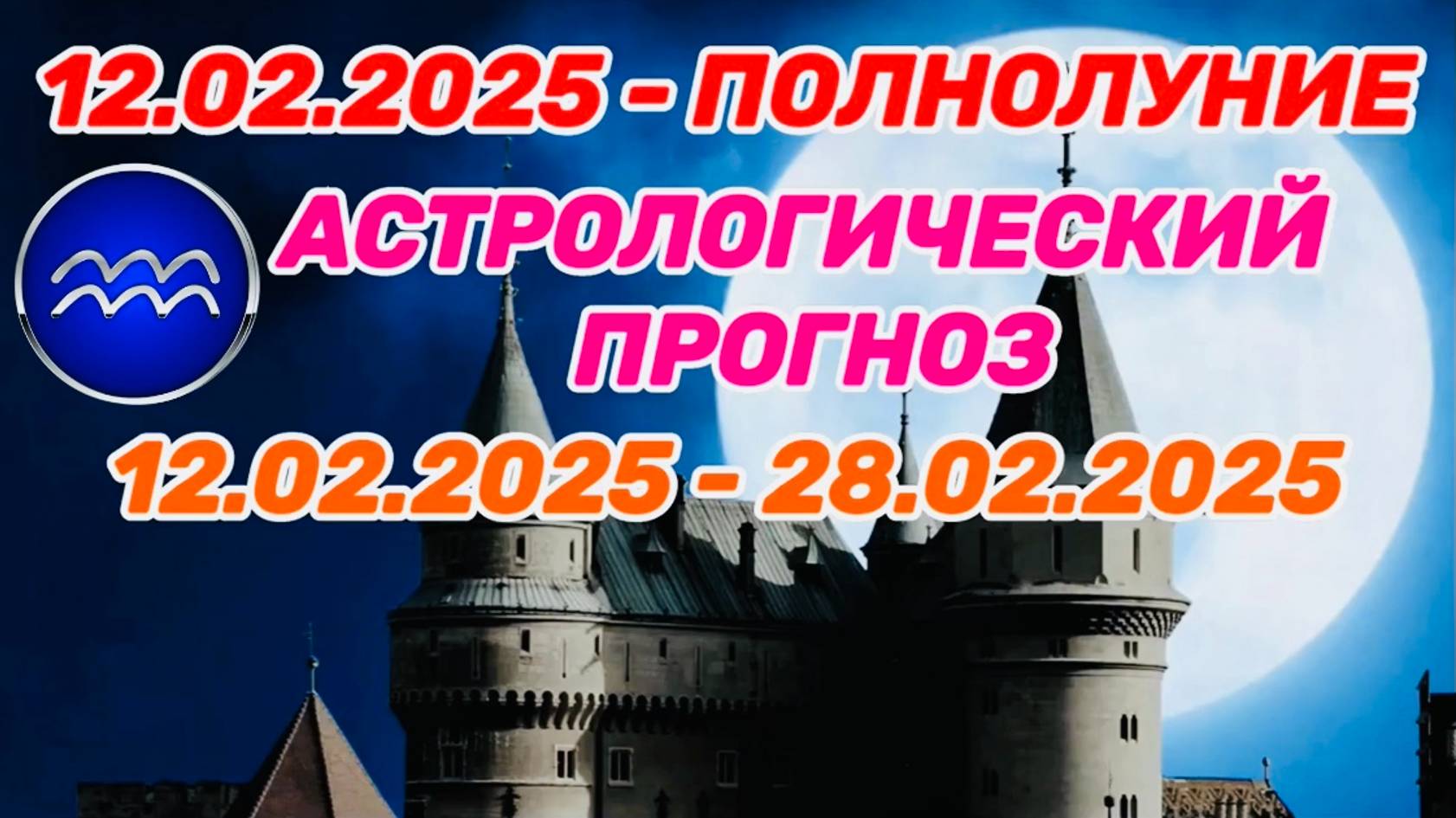 ВОДОЛЕЙ: "СОБЫТИЯ от ПОЛНОЛУНИЯ с 12 по 28 ФЕВРАЛЯ 2025 года!!!"