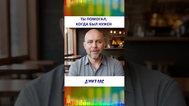 Ты помогал, когда был нужен...