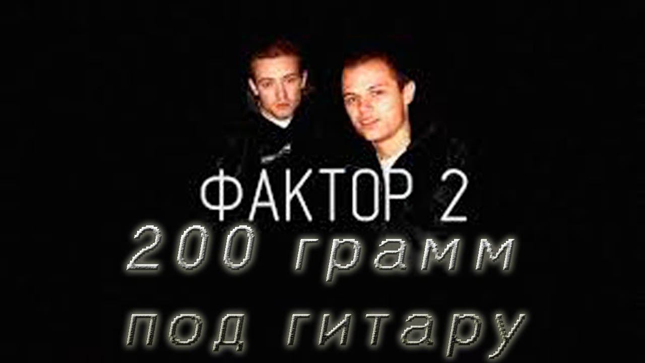 Песню фактор 2 друзья