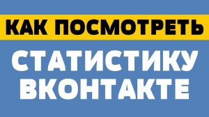 Как посмотреть статистику в вк