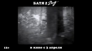 Трейлер российского фильма "Батя 2. Дед"