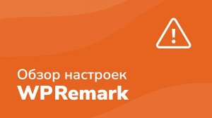 WPRemark обзор настроек