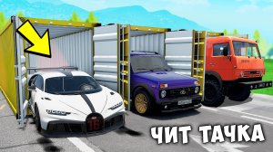 БИТВА ЗА КОНТЕЙНЕРЫ В BEAMNG DRIVE ! ВПЕРВЫЕ ВЫПАЛА ЧИТ ТАЧКА ИЗ КОНТЕЙНЕРА !