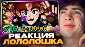 Лололошка Lp. Точка Невозврата #16 ПОСЛЕДНИЙ СКИНТ [Остаток Веры] • Майнкрафт РЕАКЦИЯ Mrlololoshka