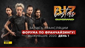 Форум по франчайзингу «BizBusters: выжившие 2020». День 1