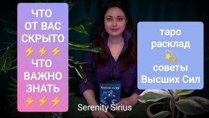 ЧТО СКРЫТО⚡ЧТО ВАЖНО ЗНАТЬ СЕЙЧАС⚡ ТАРО РАСКЛАД НА БЛИЖАЙШЕЕ БУДУЩЕЕ🌈 СОВЕТЫ ВЫСШИХ СИЛ🌞гадание
