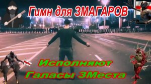 Змагары. Гимн для ЗМАГАРОВ