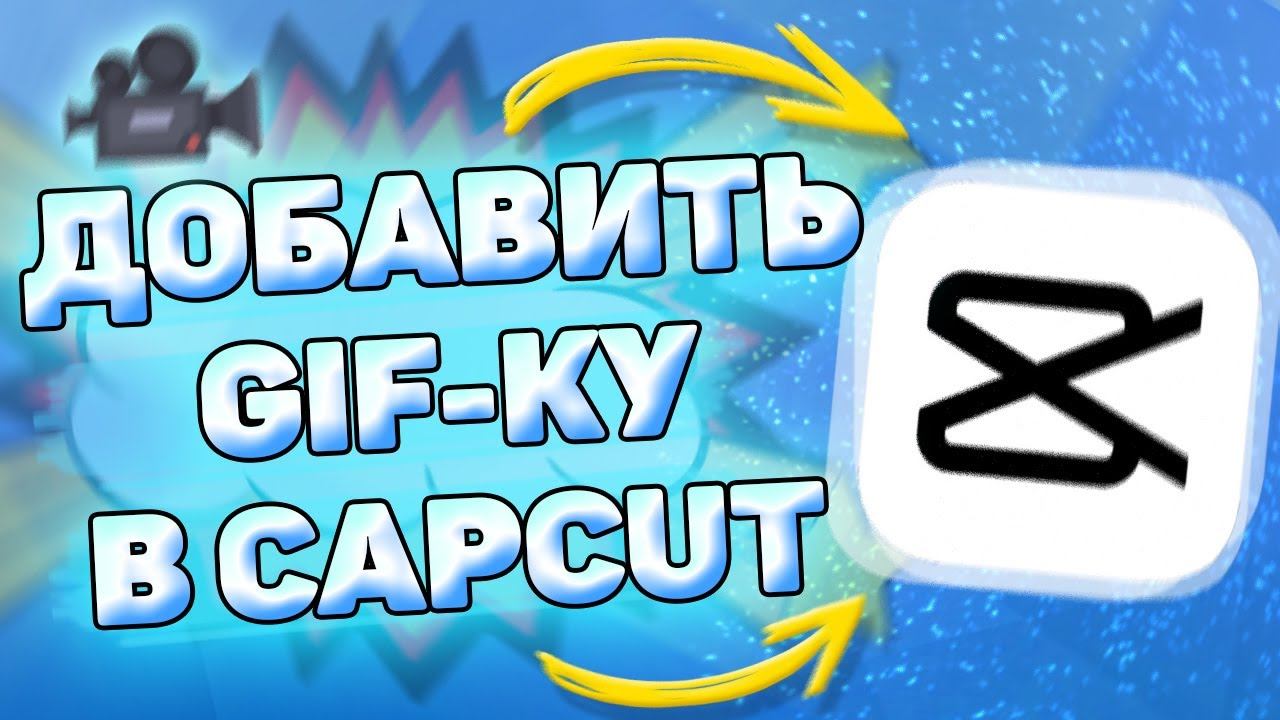 Как добавить гиф в кап кут. Добавляем гиф картинку в Capcut
