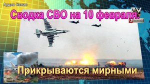 Сводка СВО на 10 февраля. Удары Су-25 накрыли скопление ВСУ