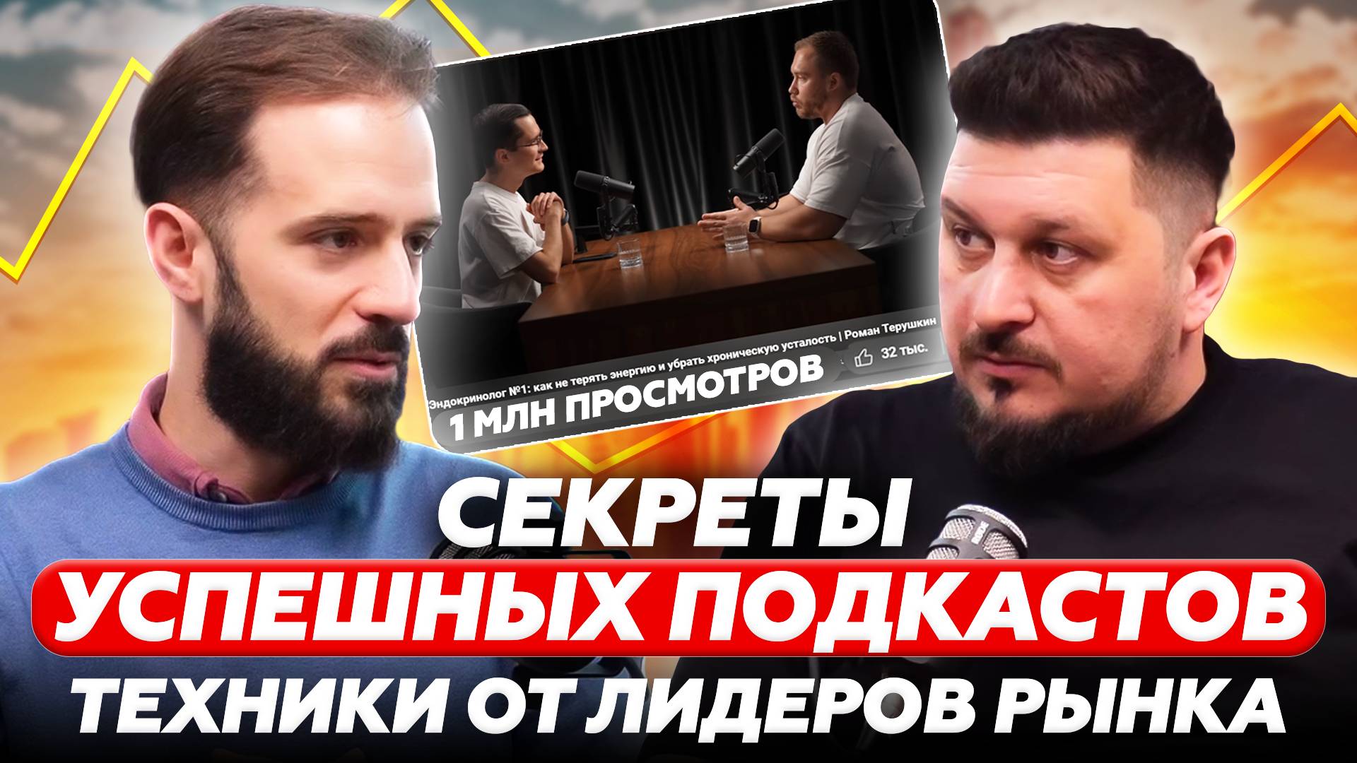 Секреты успешных подкастов | Техники от лидеров рынка