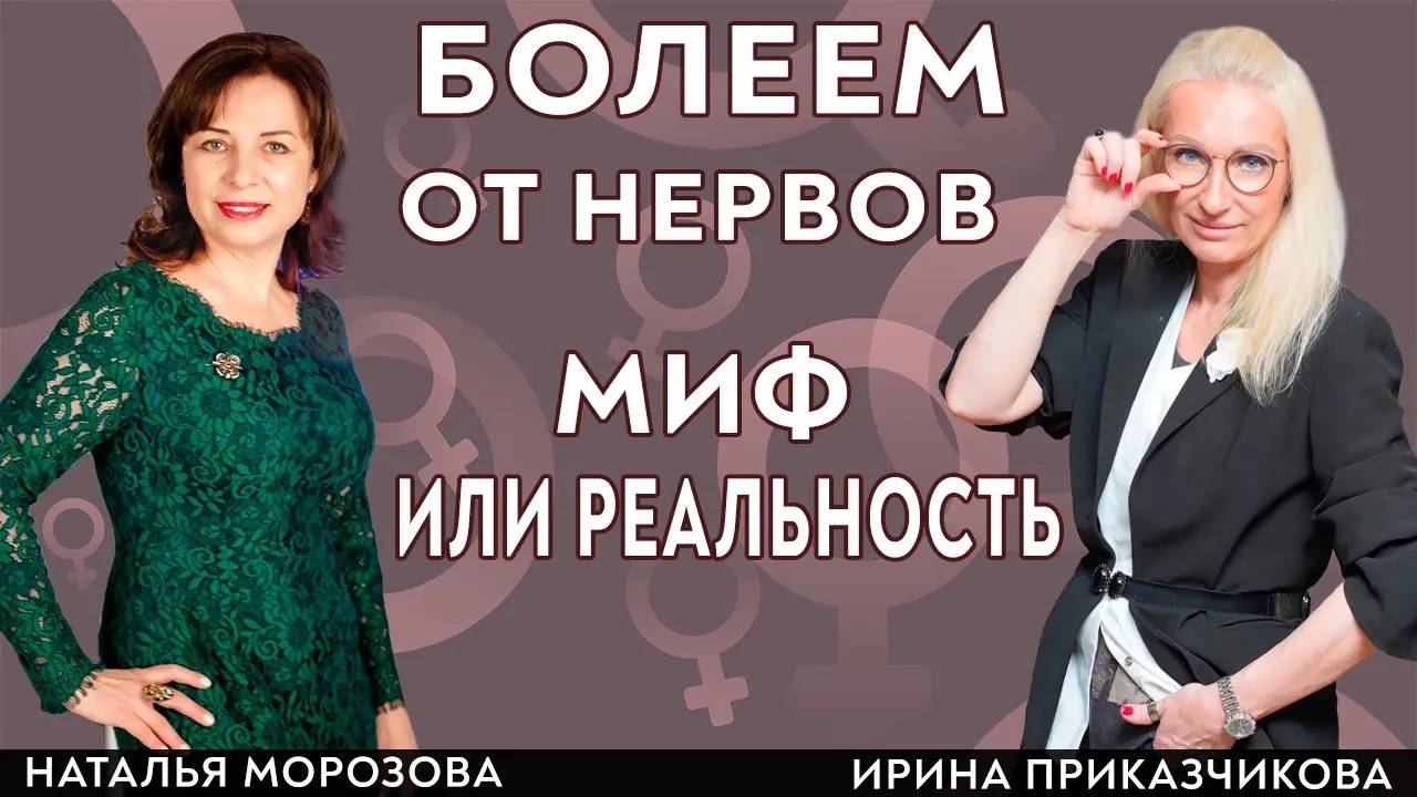 Психосоматика болезней, реальные факты. Гинеколог Ирина Приказчикова и психолог Наталья Морозова.