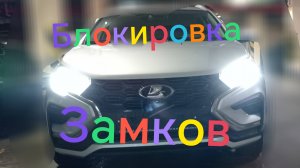 Лада Веста СВ Кросс ///Автоматическая блокировка замков #ладавеста #вестакросс #отзыв