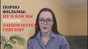 Порно Фильмы. Как изменились стандарты Внешности, Поведения, Секса из-за порно фильмов?