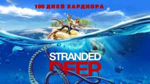 STRANDED DEEP 100 ДНЕЙ ХАРДКОРА!!! (2 часть)