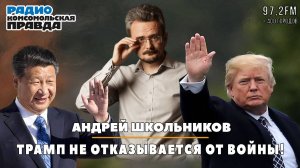 Андрей ШКОЛЬНИКОВ на радио «Комсомольская правда»: Трамп не отказывается от войны! (10.02.2025)