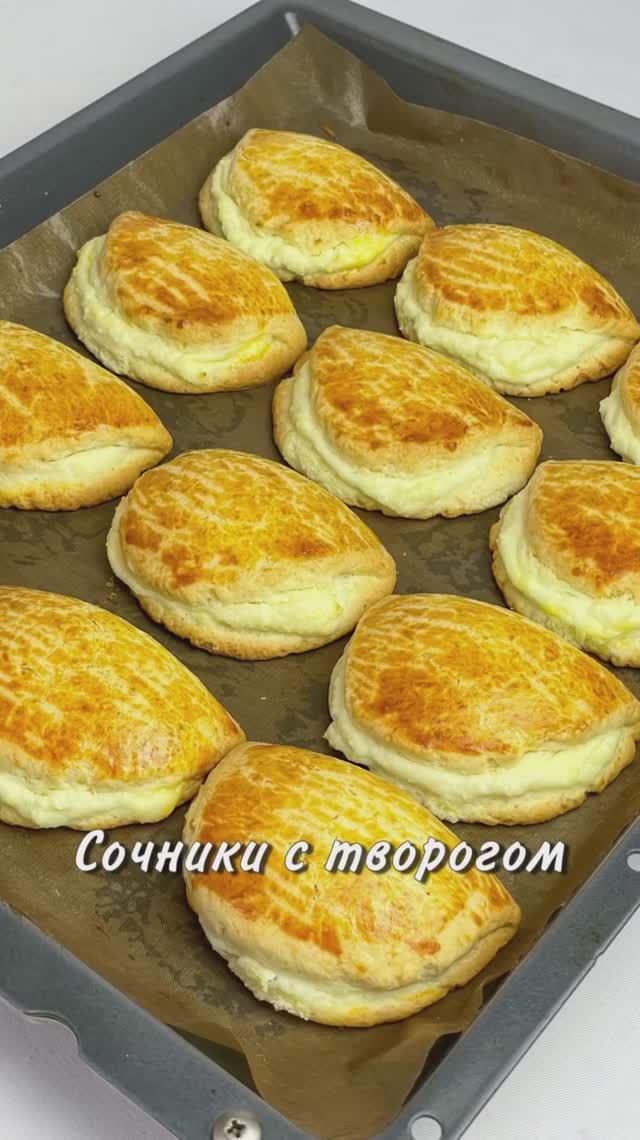 СОЧНИКИ С ТВОРОГОМ