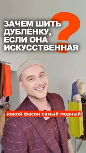 ❓ ЗАЧЕМ ШИТЬ ДУБЛЁНКУ, ЕСЛИ ОНА ИСКУССТВЕННАЯ 👉 и какой фасон самый модный