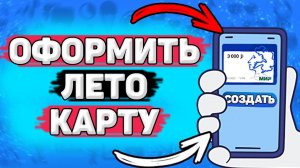 Как Оформить Лето Карту. Как получить лето карту