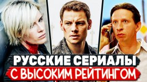 ТОП 5 Российских сериалов с высоким рейтингом (сериалы с рейтингом выше 8)