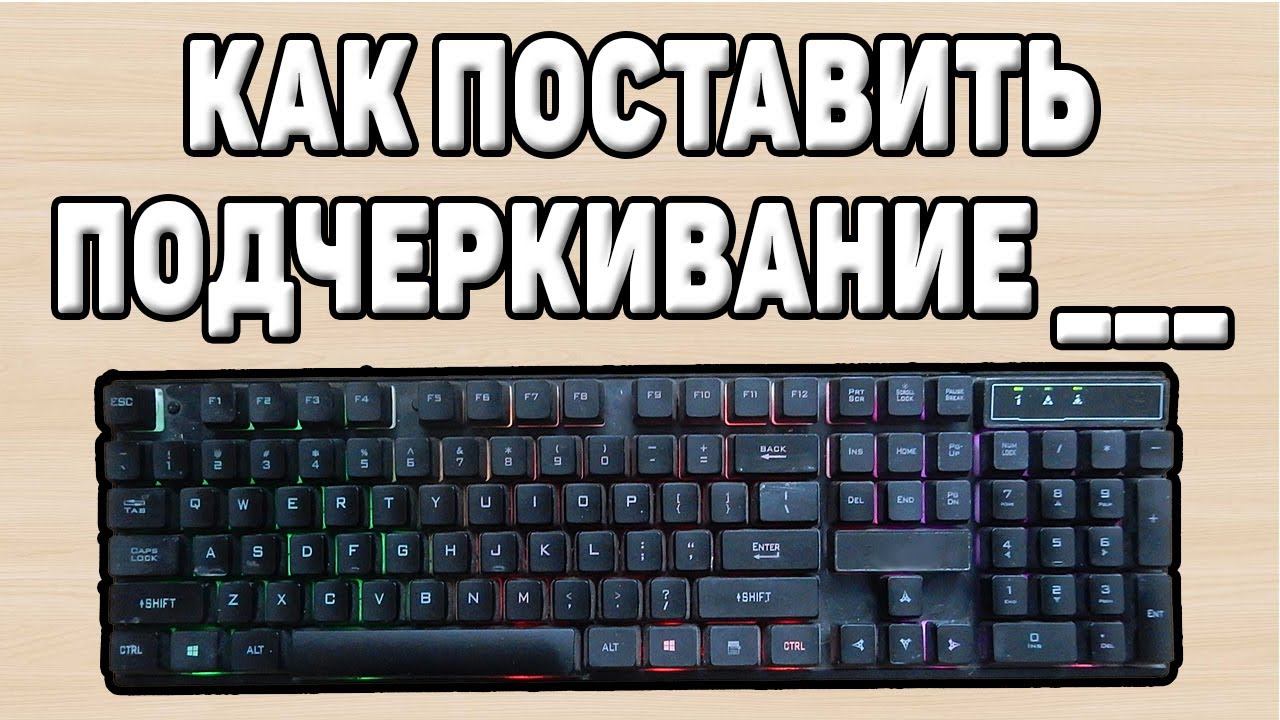 Как поставить нижнее подчеркивание на клавиатуре смотреть онлайн