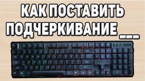 Как поставить нижнее подчеркивание на клавиатуре