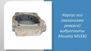 Корпус оси (механизма реверса) виброплиты Masalta MS330