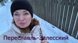 Переславль-Залесский в январе 2025 из Москвы