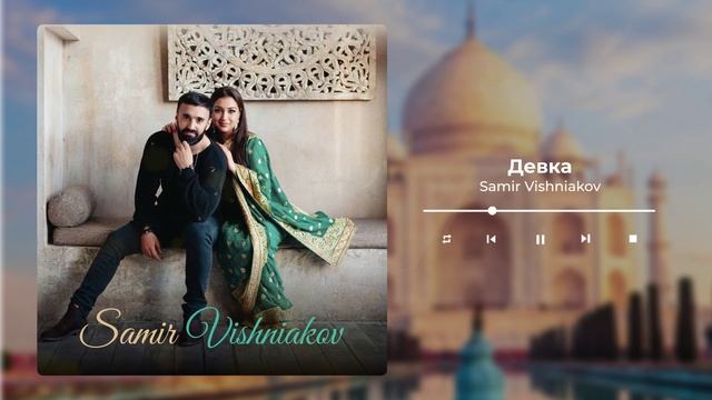 SAMIR VISHNIAKOV ДЕВКА