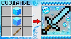 📹 КАК СКРАФТИТЬ ЛЕДЯНОЙ МЕЧ в МАЙНКРАФТ? КАК ПОЛУЧИТЬ СЕКРЕТНЫЕ ПРЕДМЕТЫ В MINECRAFT? →