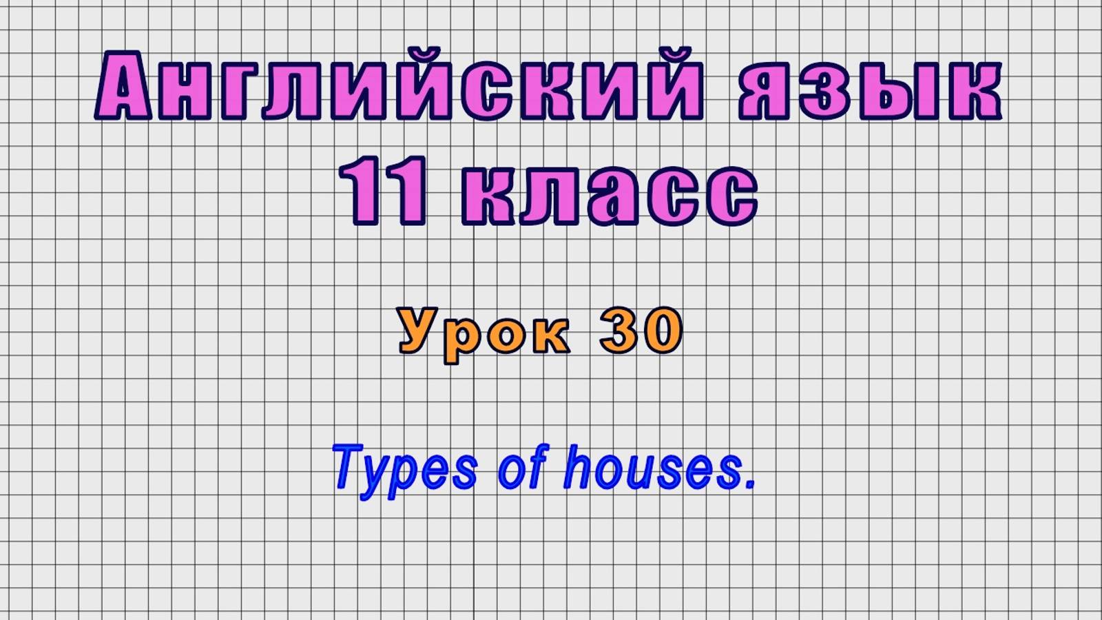Английский язык 11 класс (Урок№30 - Types of houses.) смотреть онлайн
