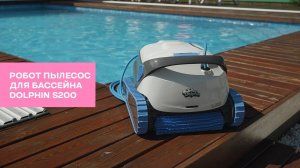 Подводный робот пылесос для бассейна DOLPHIN S200