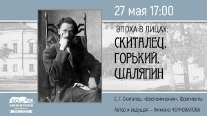 Цикл "Симбирские жемчужины".  Эпоха в лицах: Скиталец, Горький, Шаляпин.