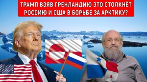 Трамп взяв Гренландию это столкнет Россию и США в борьбе за Арктику? Вассерман