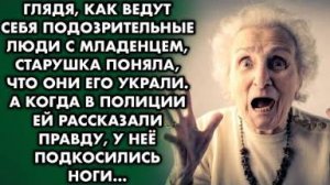 Глядя, как ведут себя подозрительные люди с младенцем, старушка поняла что они его украли...