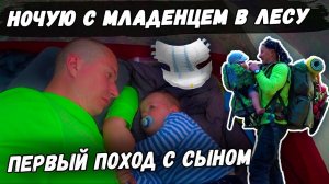 Ночуем с младенцем в лесу. Первый поход в лес с ночевкой. Ребенок в походе.
