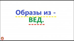 Образы из Вед. Видео 607.