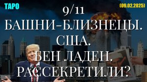 9/11 БАШНИ-БЛИЗНЕЦЫ. США. БЕН ЛАДЕН. РАССЕКРЕТИЛИ? (ТАРО. 09.02.2025)