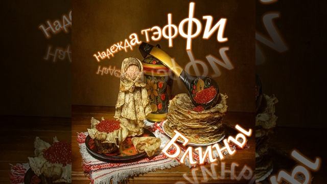 Тэффи - Блины (Блин и Широкая масленица)