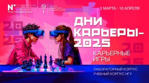 Дни карьеры НГУ-2025. Анонс