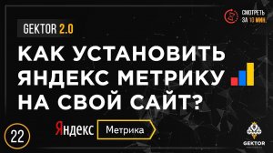 Как установить Яндекс Метрику на сайт? Настройка и подключение за 5 минут