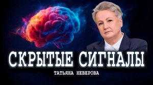 Рентген личности, или Откалибруй человека | Татьяна Неверова