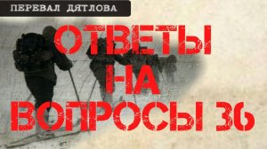 Перевал Дятлова. Ответы на вопросы 36