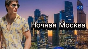 Обзор ночной Москвы