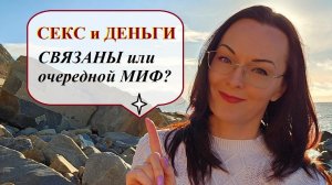 Секс и Деньги: Путь к богатству? Звездёжь?