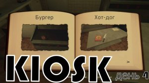 KIOSK продолжение(обзор игры)