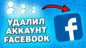 Как Удалить Аккаунт Фейсбук с Телефона. Как удалить страницу в facebook