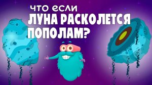 Что, если Луна расколется пополам?