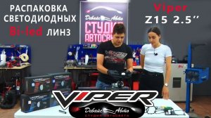 Распаковка Bi led линз Viper - Студия автосвета Девайс Авто
