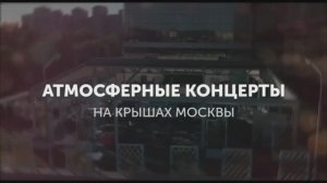 Концерты на атмосферных Крышах Москвы / Roof Sound