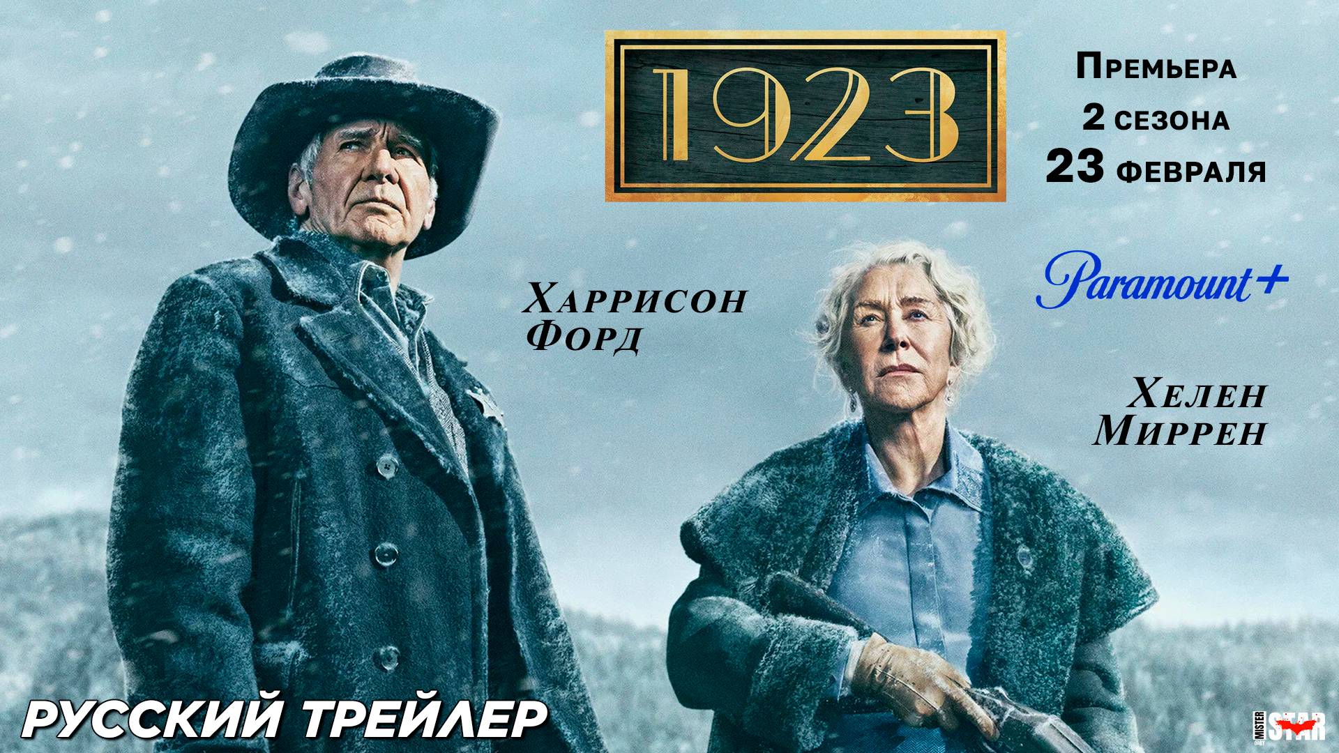 1923 (сериал 2025) (2 сезон) | Русский трейлер | С 23 февраля на Paramount+